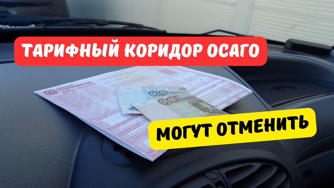 Оформление осаго в 2024 году. Коридор ОСАГО. ОСАГО 2024. Коридор ОСАГО 2024. Тарифы ОСАГО 2024.