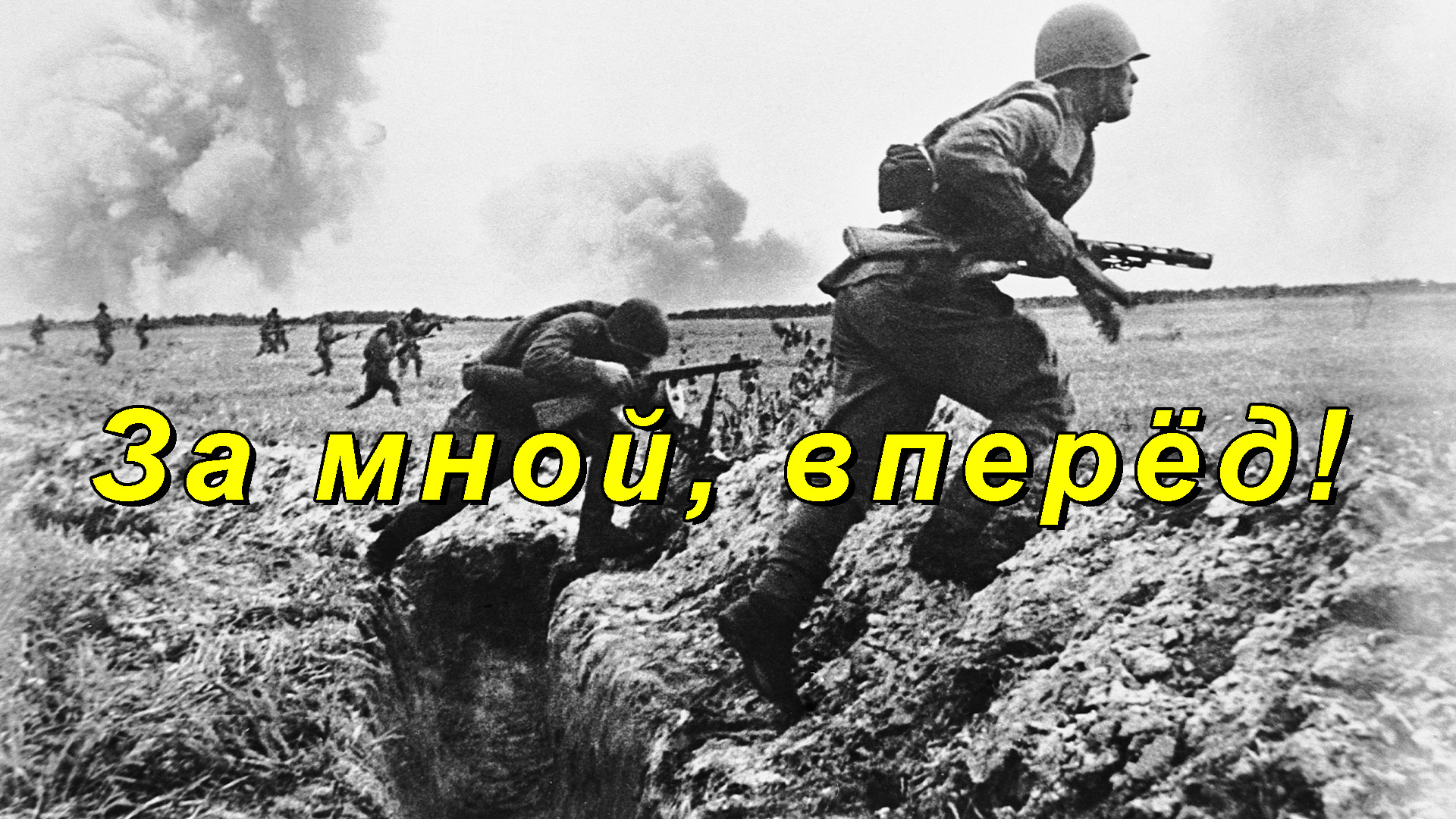 На рассвете вперед уходит рота текст. Уходит рота цитаты. Картинки 9 мая рота ура