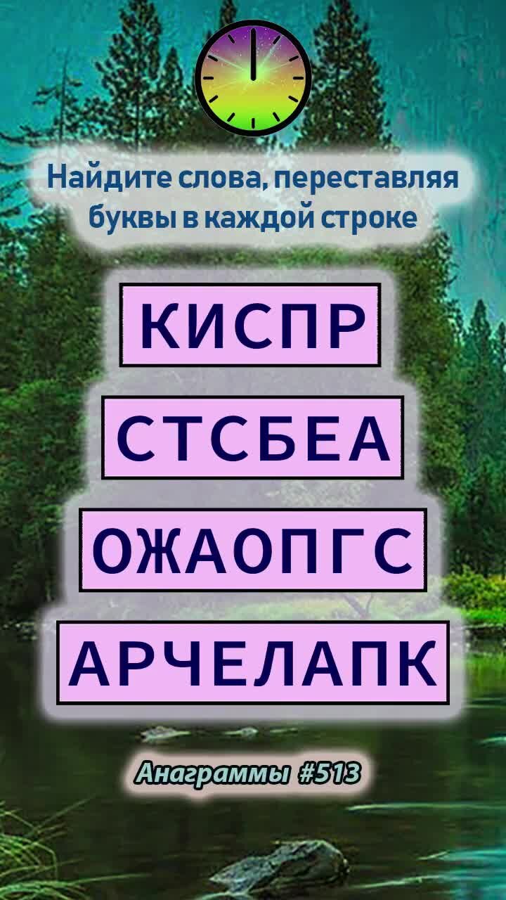 Составить слово ж