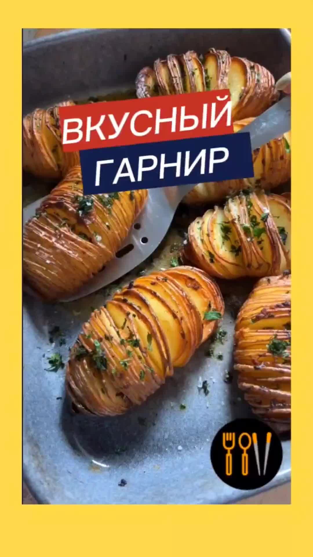 Вилка. Ложка. Палочки: рецепты и советы | Картофель Hasselback — гарнир,  любимый всеми моими гостями. ГОТОВИТСЯ ПРОСТО! Просто запеки 30 МИНУТ.  ⭐Подробный рецепт тут — https://dzen.ru/a/YHlSmaOUg2bXMg4s?share_to=link |  Дзен