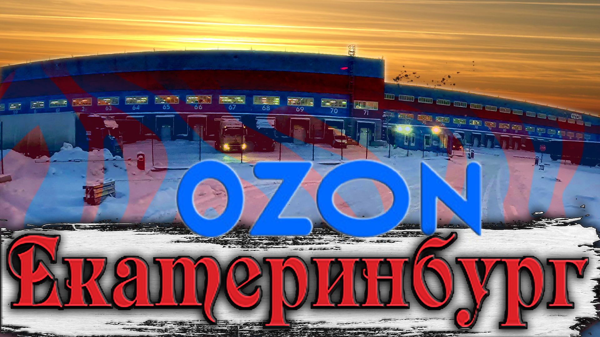 Ozon ru номер