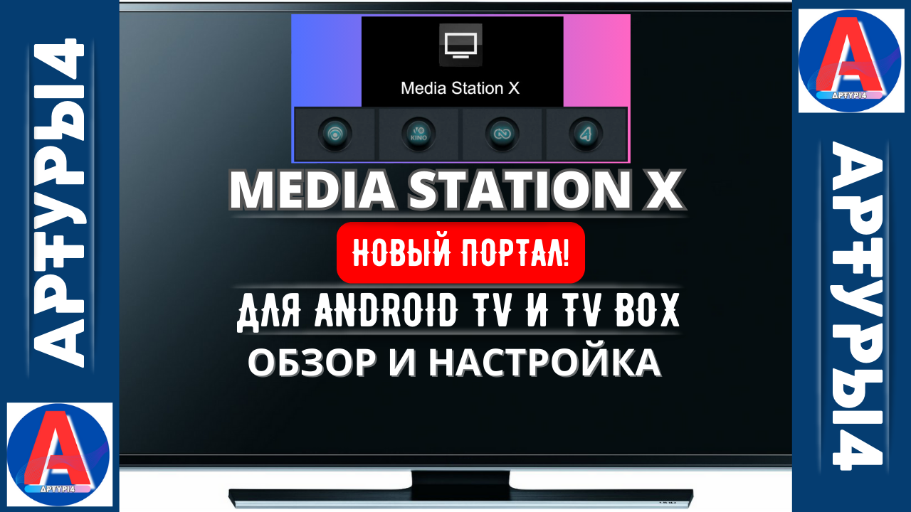 Media Station x обзор. Media Station x настройка. Media station x сайт