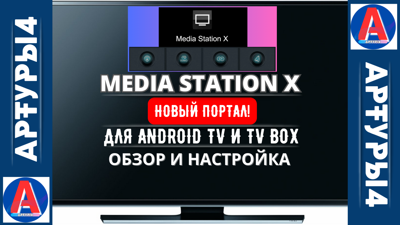 Media station x 4pda. Media Station x обзор. Media Station x настройка.