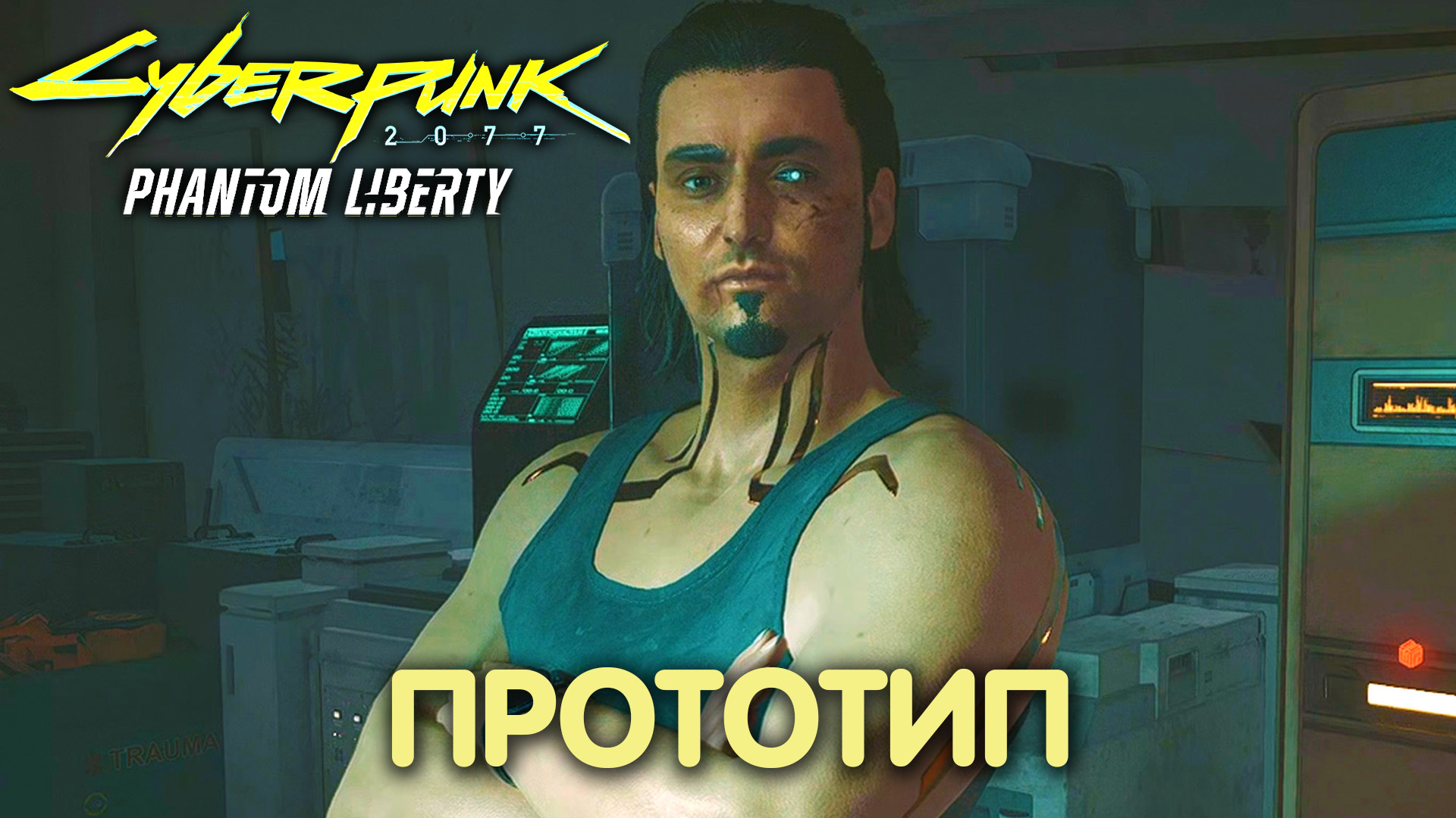 Cyberpunk звонок