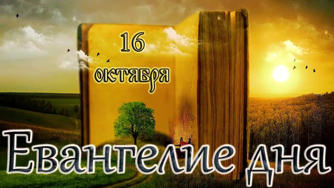 08 2024. Евангелие 31. Евангелие 31. Крест и евангелие на исповеди. Благовест / святое евангелие.
