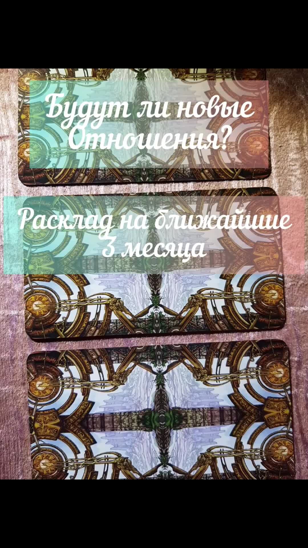 карты таро уэйта расклады на отношения. таро будут ли новые отношения. таро будут ли новые отношения. расклады таро. карты таро уайда расклады.