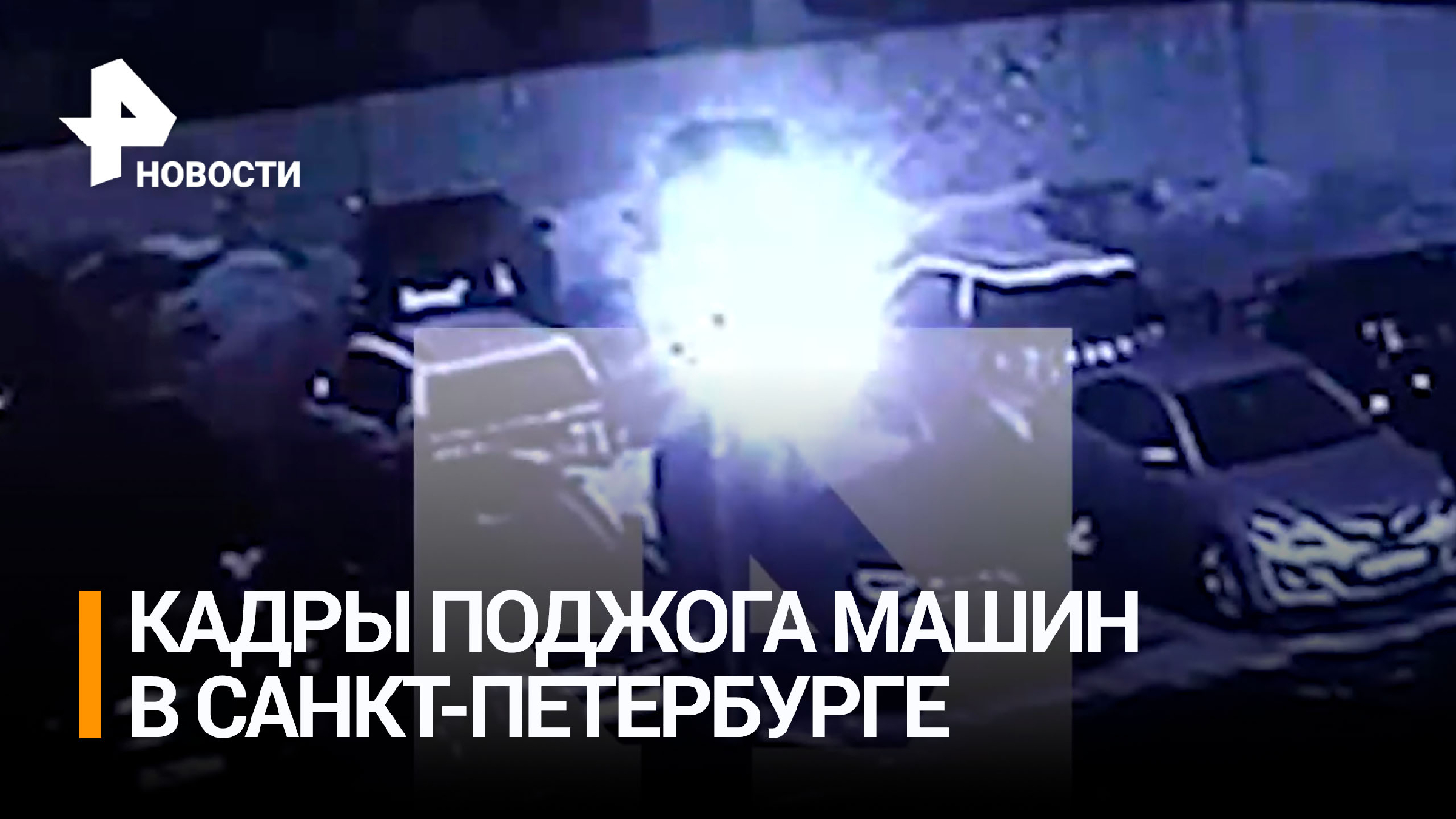 поджог машины какая. поджог машины какая. поджог машины в новой игирме. поджог машины в подмосковье. поджигатель автомобилей.