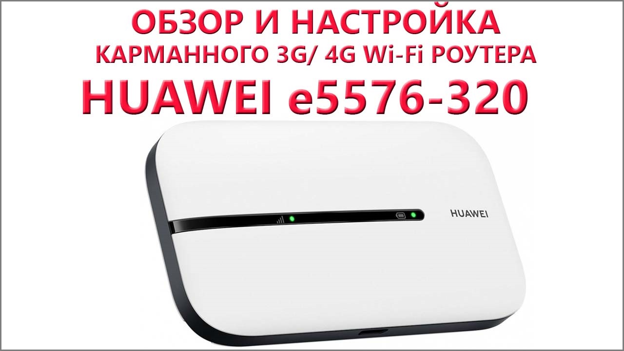 Роутер huawei e5576. Huawei e5576-320. Huawei e5576-320 мобильный роутер. Huawei e5576-320 3g/4g. Мобильный роутер Хуавей 5576.