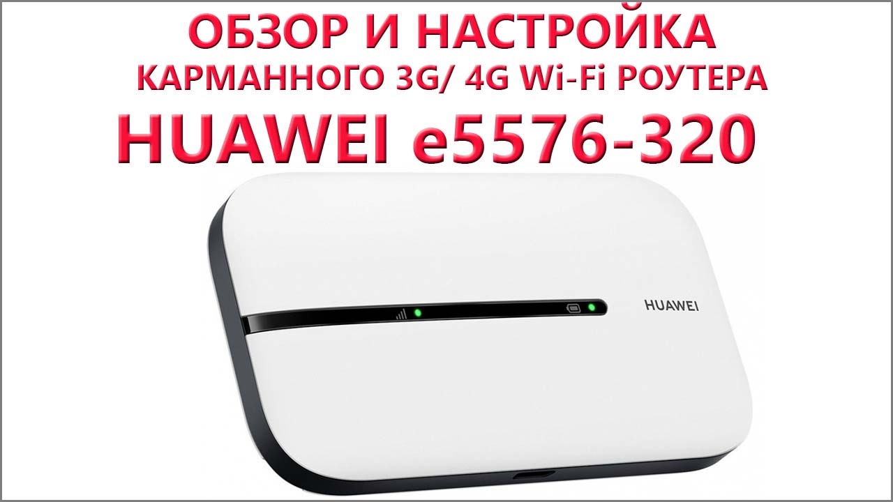 Wi fi роутер huawei e5576. Huawei e5576-320. Маршрутизатор Huawei e5576-320 4g. «Huawei Wi-Fi e5576-320». Huawei e5576-320 Black.