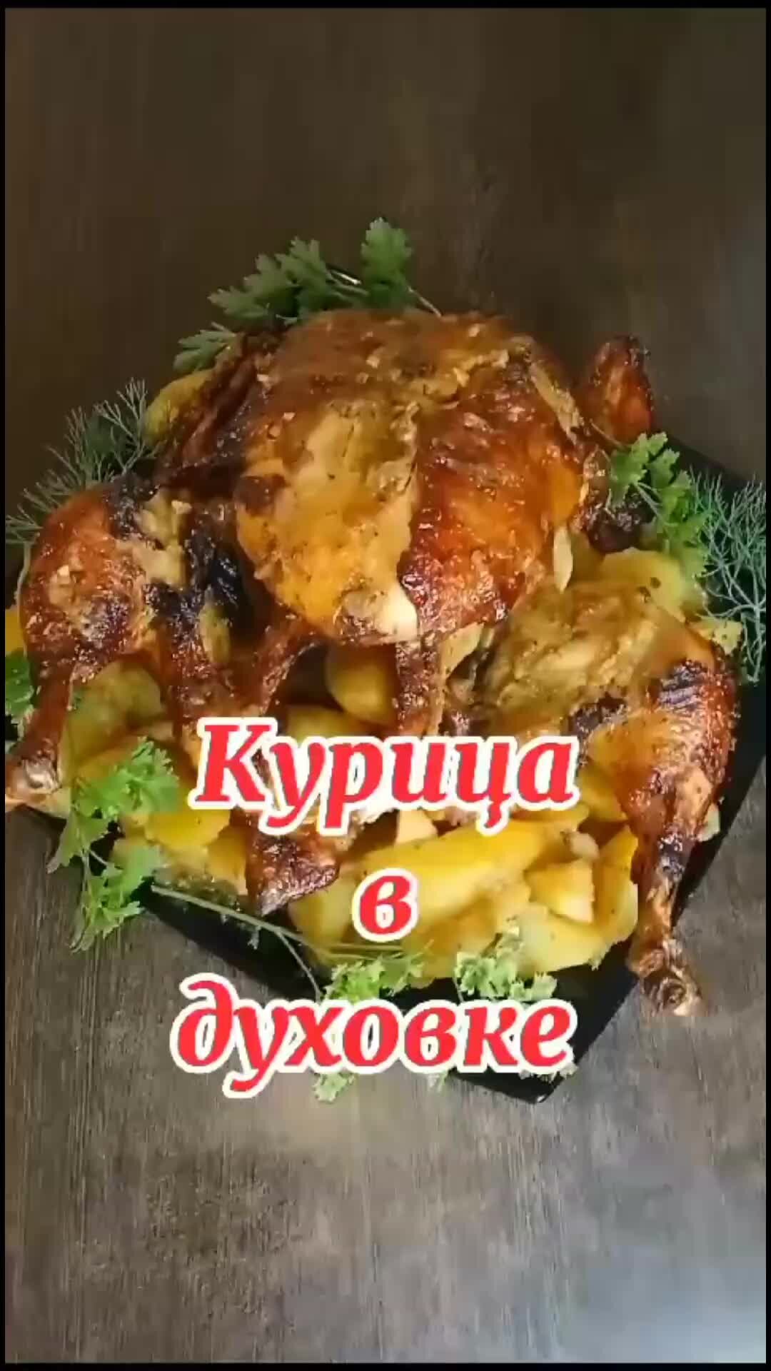 Курица с картошкой в электрической духовке