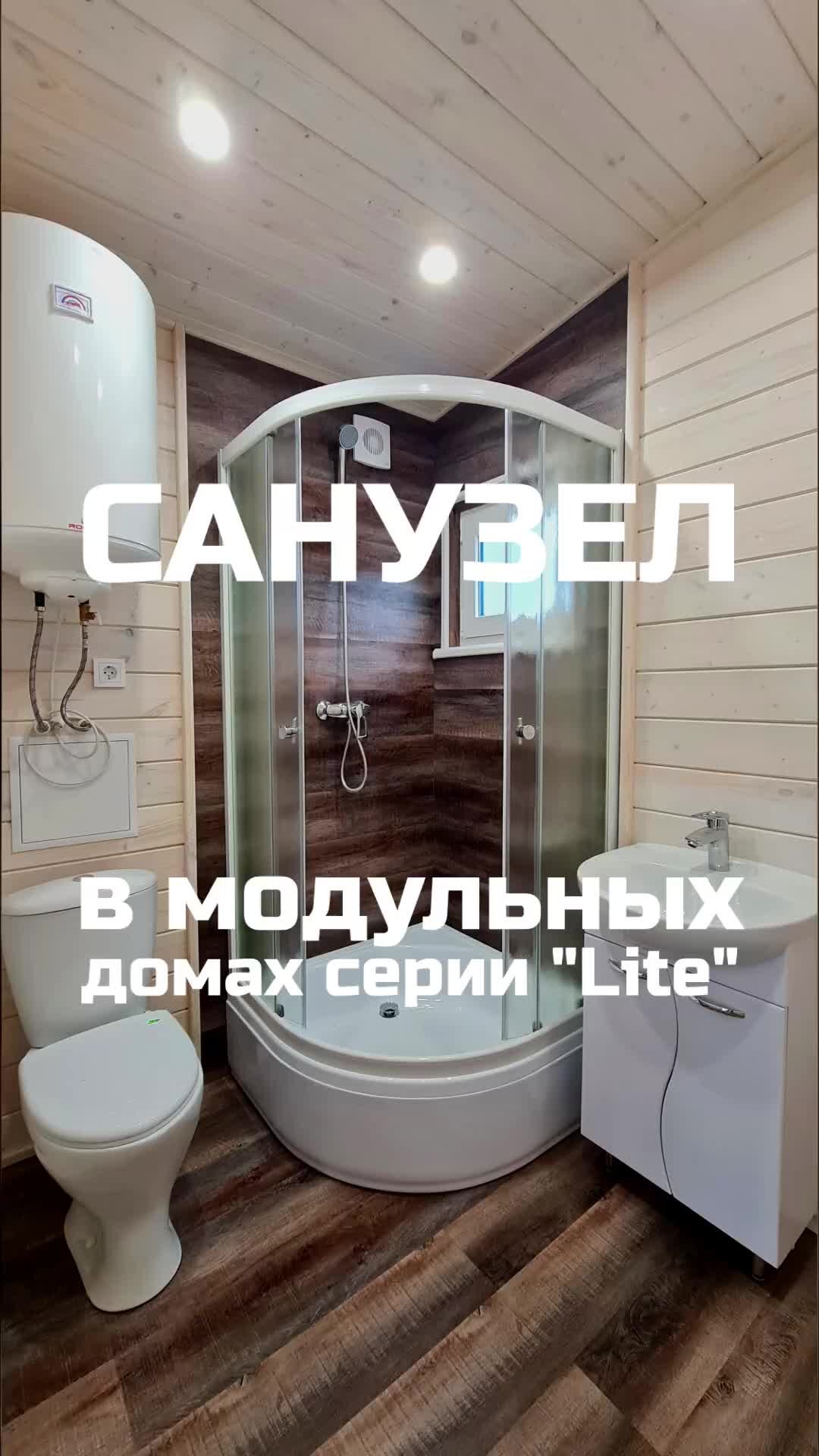 MODULDOM-UG | Санузел в модульных домах серии 