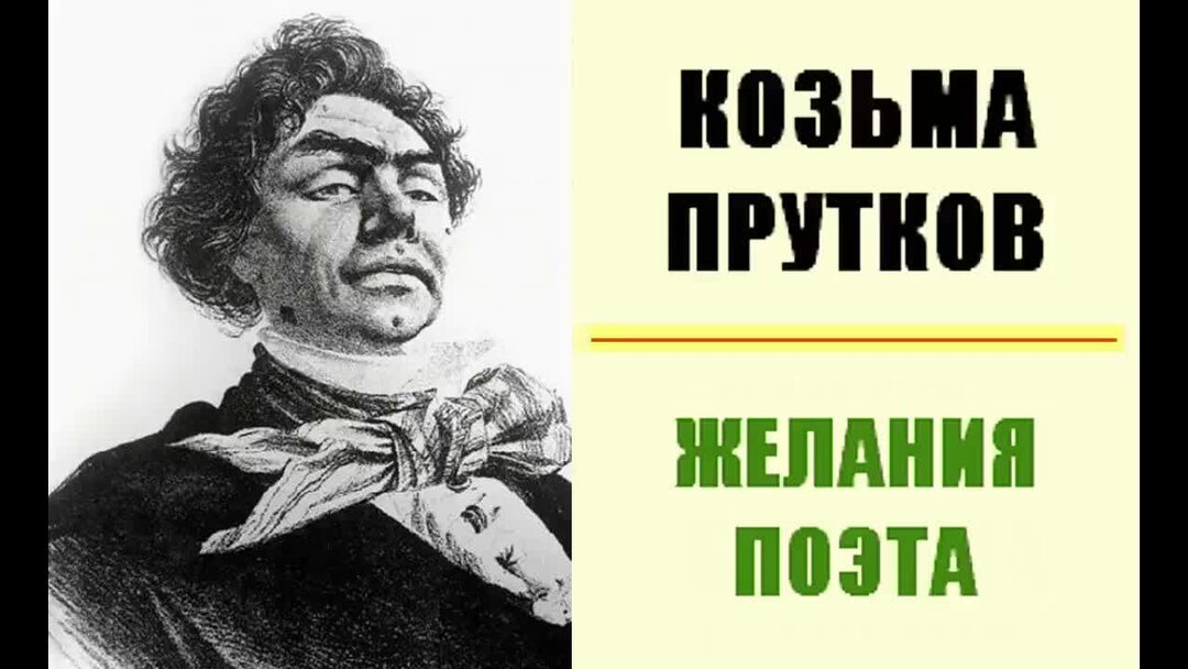 Козьма прутков авторы. Козьма прутков. Козьма прутков поэт. Козьма прутков писатель. Козьма прутков рисунок.