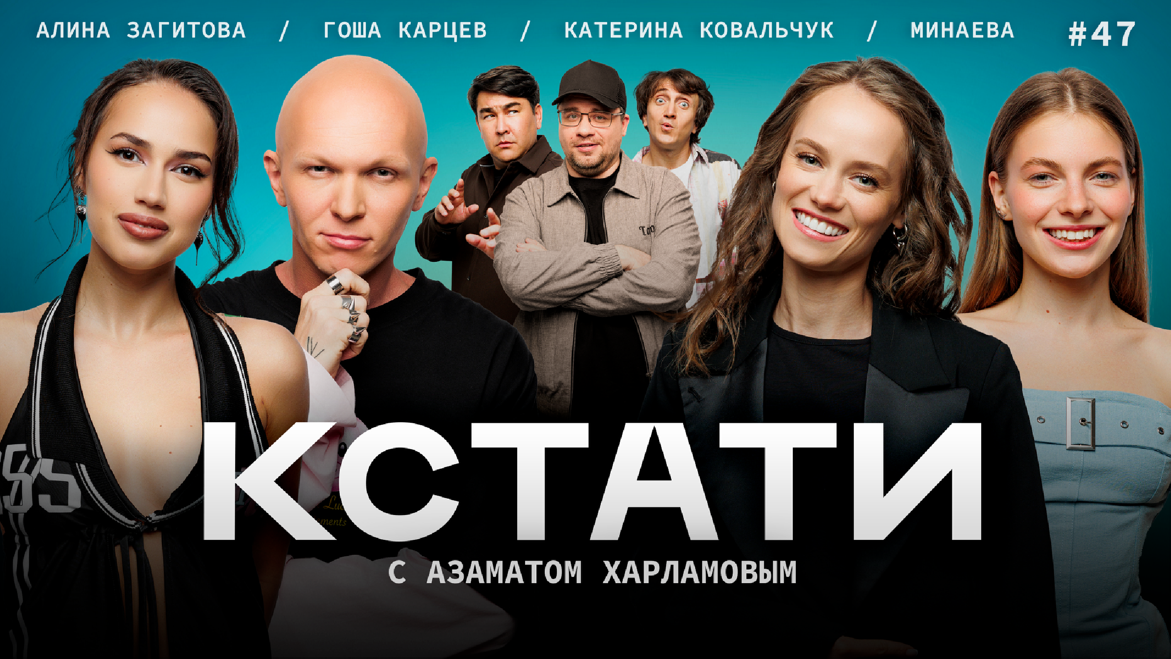 Кстати 47