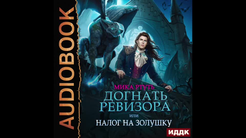 Ревизор логотип. Трамвай карикатура. Ревизор обложка. Догнать ревизора. Догнать ревизора.