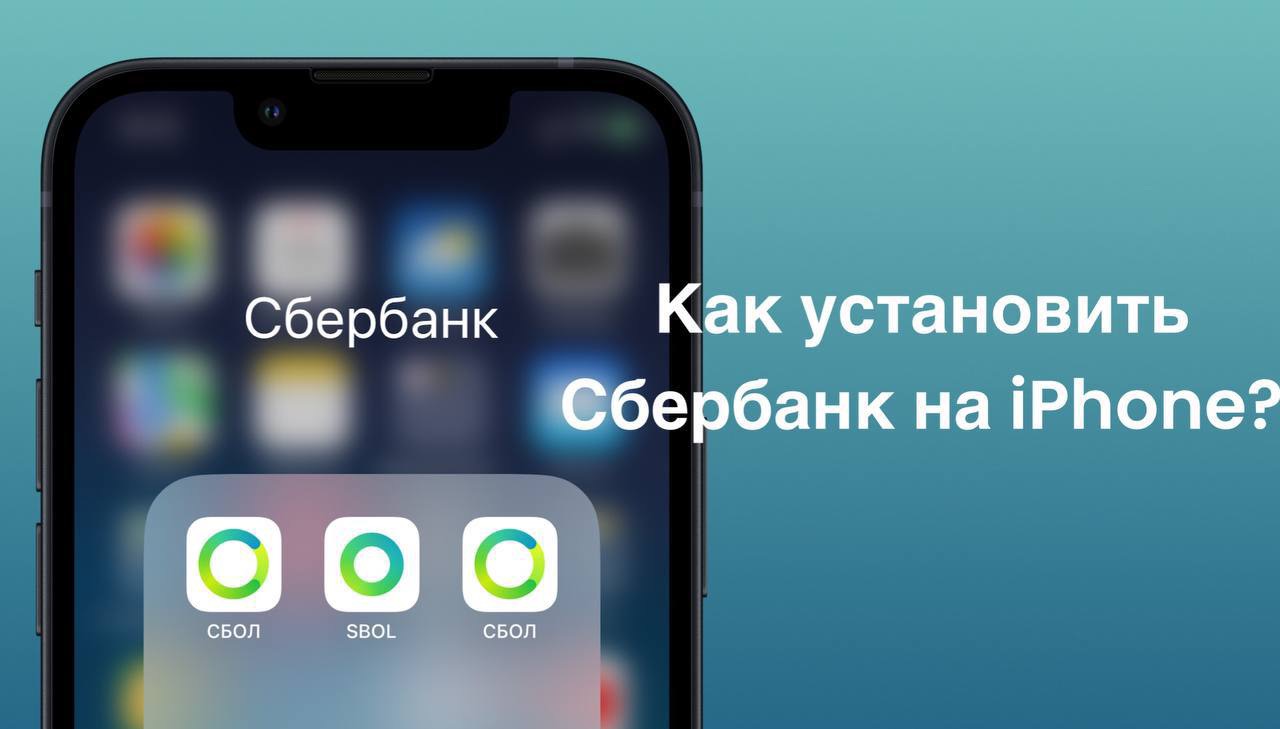 Сбербанк на айфон 8. Как установить Сбер на айфон. Как установить Сбербанк на айфон. Сбербанк на айфон 2024. Сбер на айфон как установить 2024.