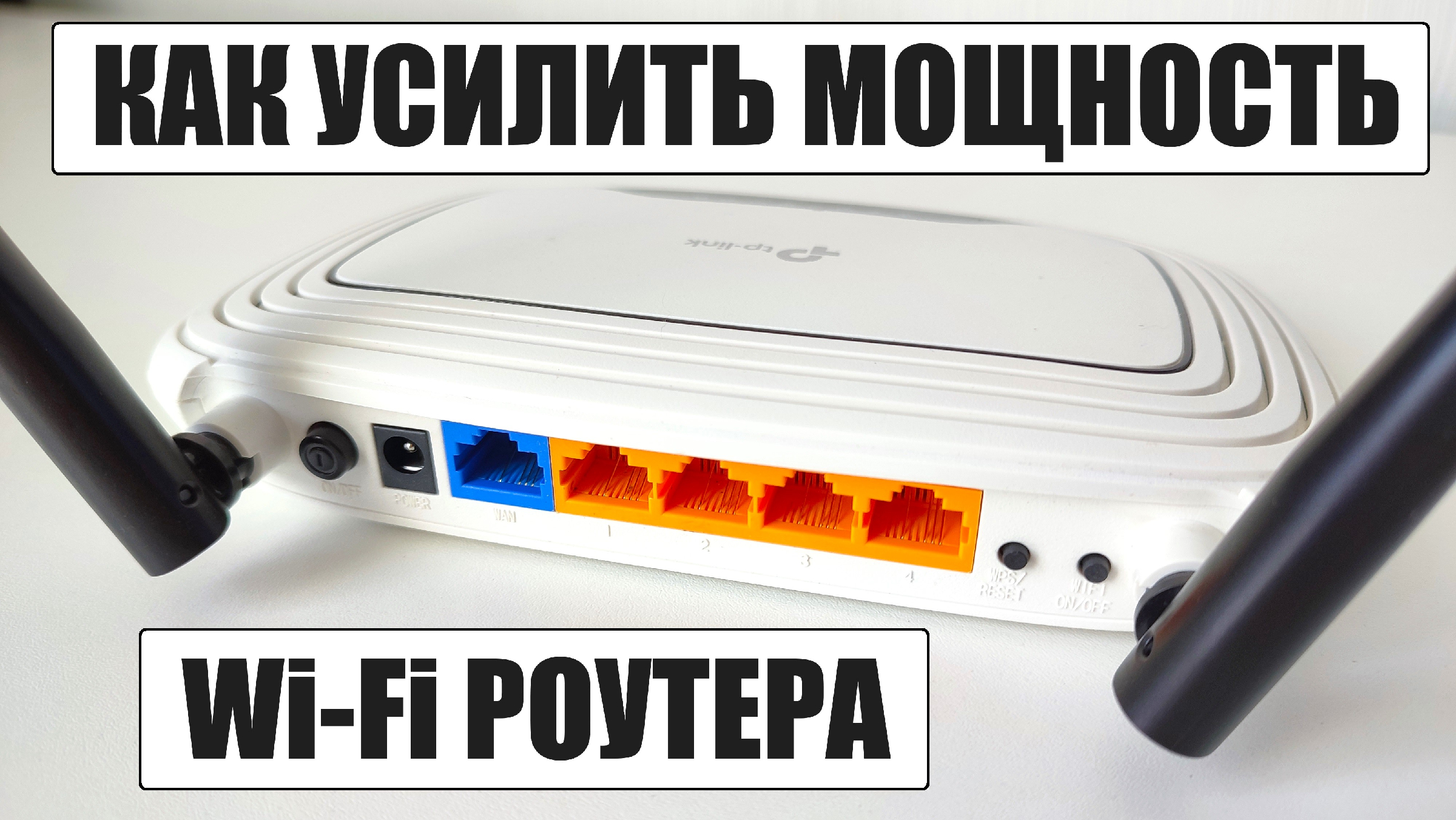 Как усилить wifi