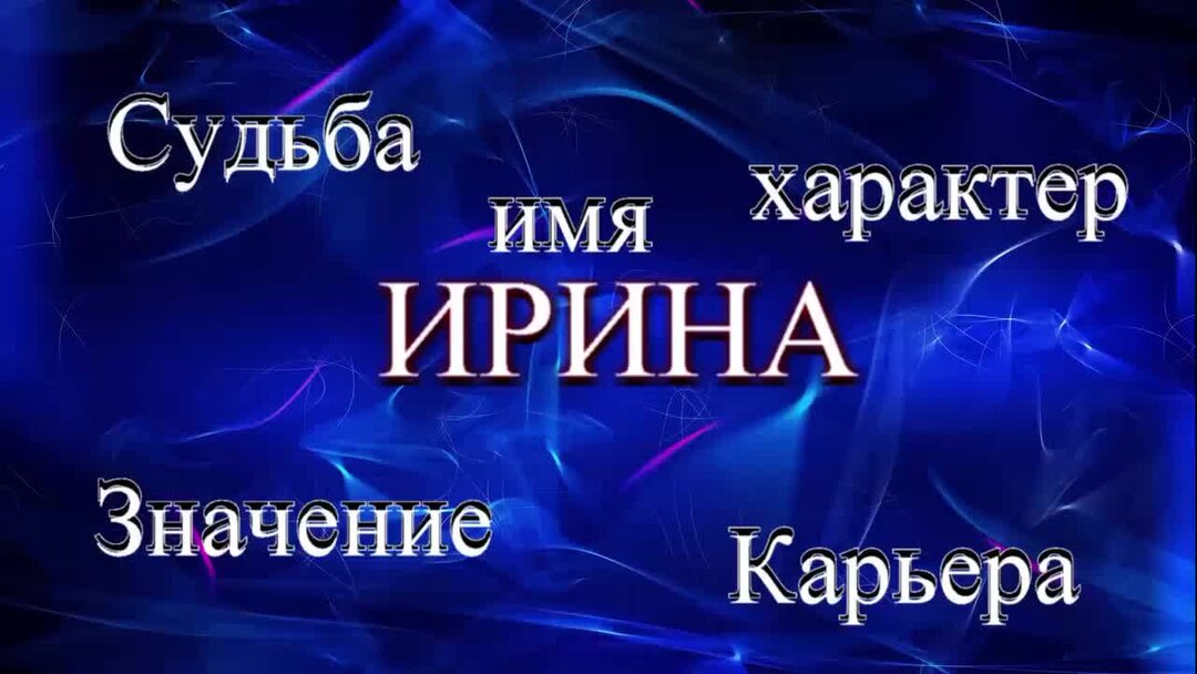Характер имени любовь