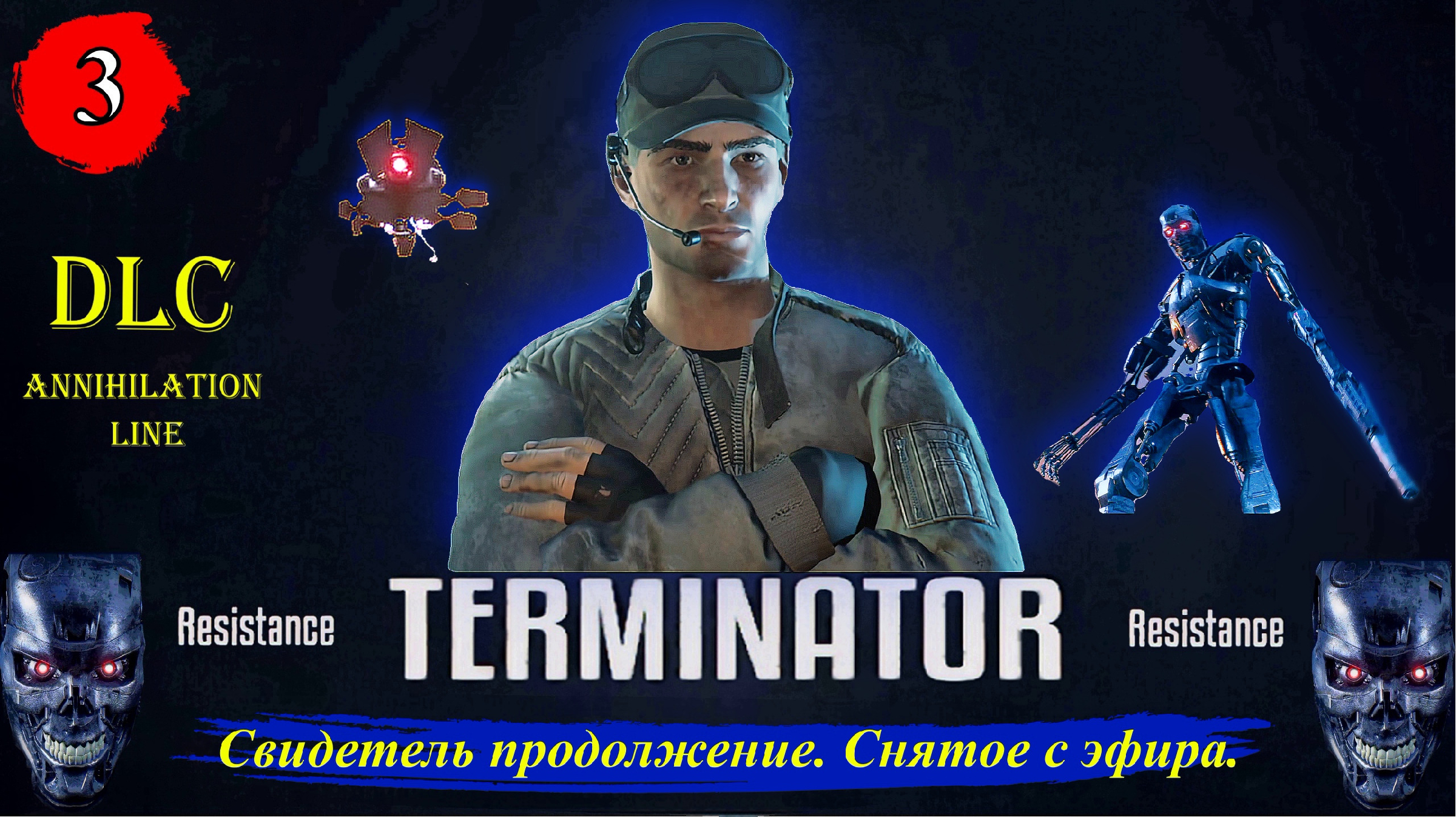 Terminator annihilation line. Terminator: Resistance Annihilation line DLC. Annihilation line. Terminator: Resistance Annihilation line DLC #1.
