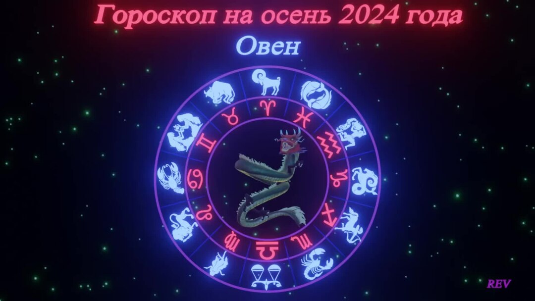 Дракон гороскоп. Овен женщина 2024 дракон гороскоп. Овен. Драконы овен брейк. Овен женщина 2024 дракон гороскоп.