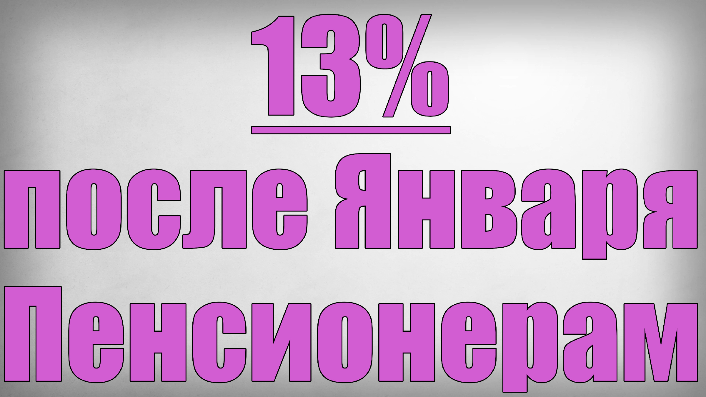 Минимальная пенсия в россии в 2021 году. График пенсии. Таблица индексации страховых пенсий. Год выхода на пенсию таблица. Индексация пенсий в 2022 году пенсионерам.