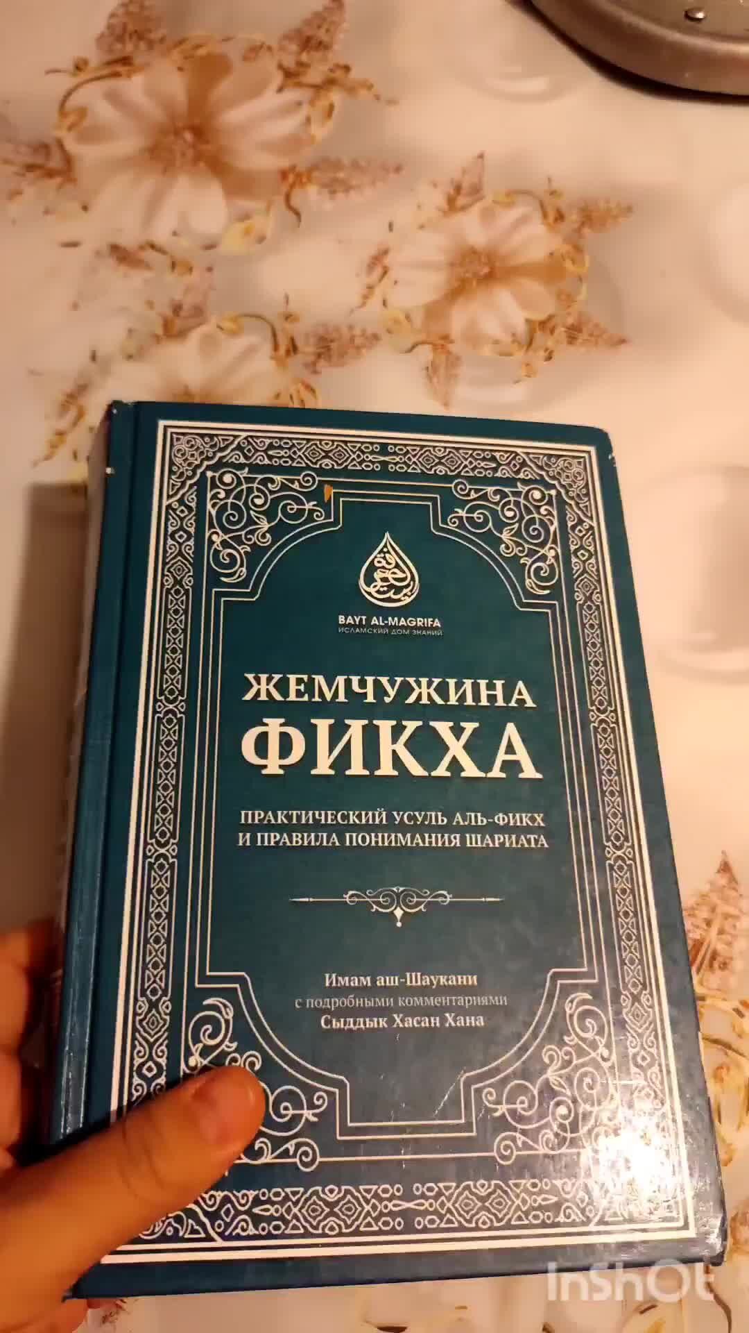 ТАДЖВИД | АРАБСКИЙ ЯЗЫК | ОБУЧЕНИЕ | Прогулка по саду исламского фикха |  Дзен