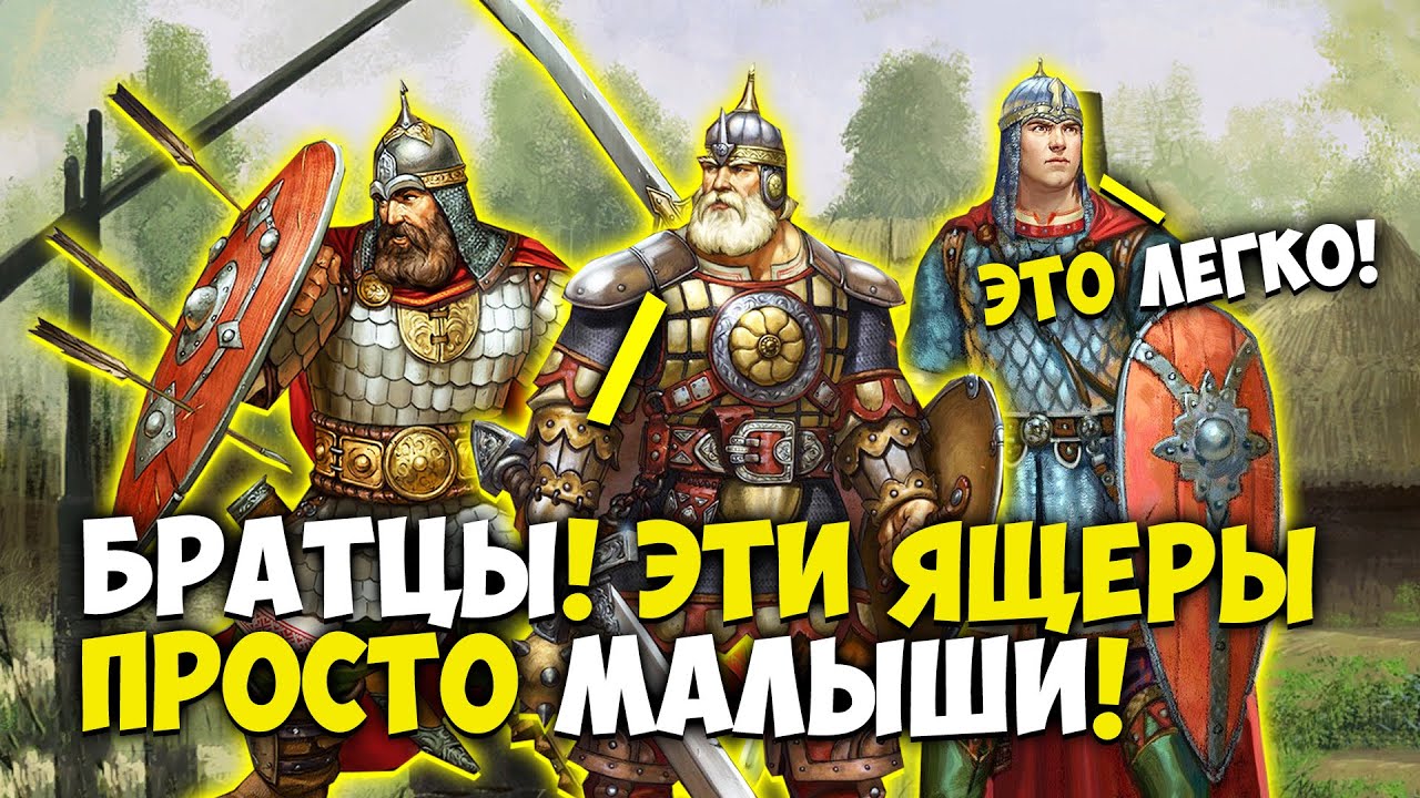 Русы не против ящерок картинки. Древней Руси против ящеров. Древние Русичи. Древний Русич против ящера.