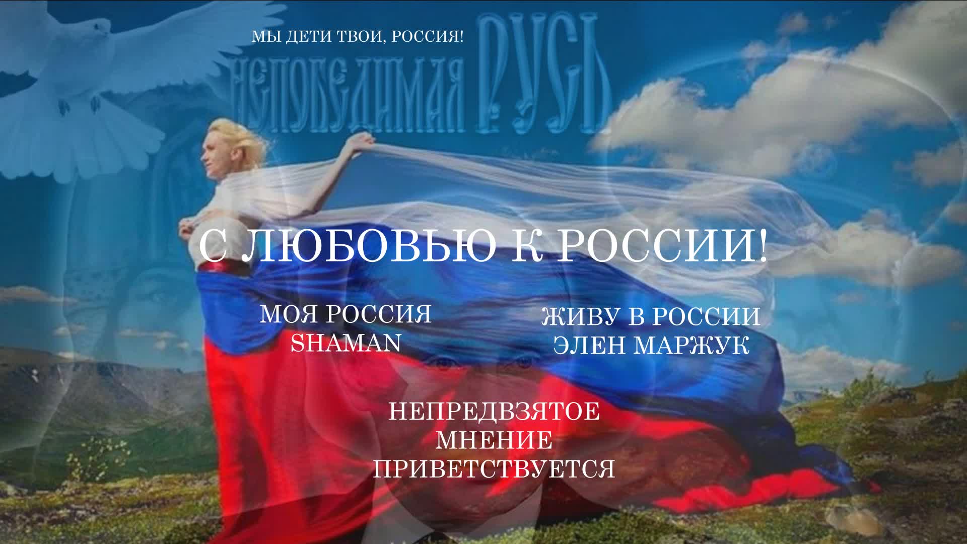 Россия песнь души моей