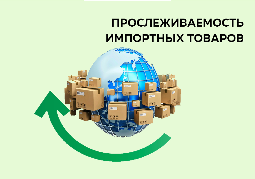 Прослеживаемость товара с какого года. Прослеживаемость. Система прослеживаемости продукции. Прослеживаемость картинки. РНПТ прослеживаемость