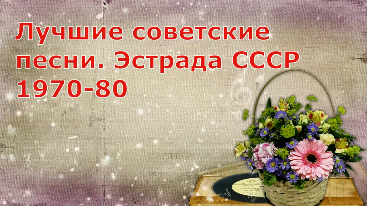 Советские песни 70 80