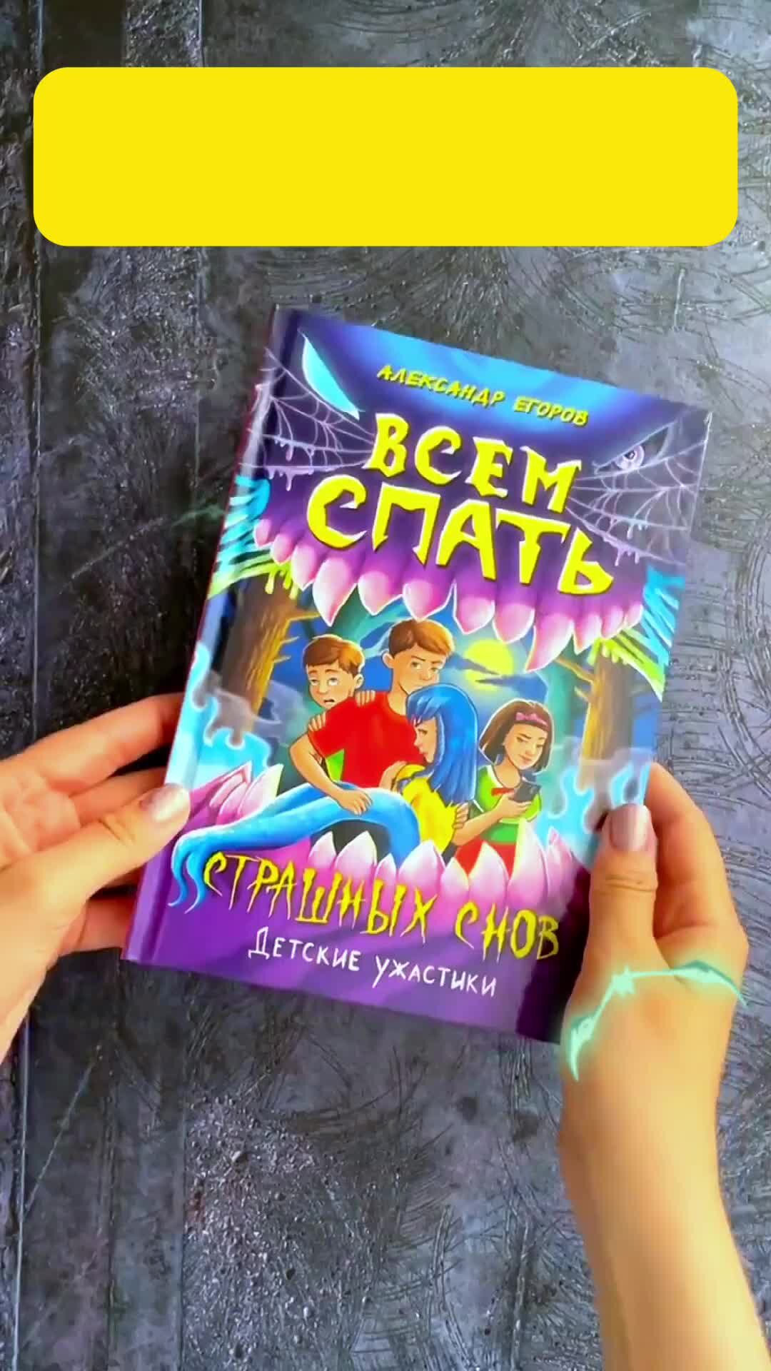 Издательский дом «Проф-Пресс» | 📚👻 Книга детских ужастиков «Всем спать.  Страшных снов» 📕 Артикул на Wildberries: 226604538 📚 Код товара Ozon :  1558118098 | Дзен