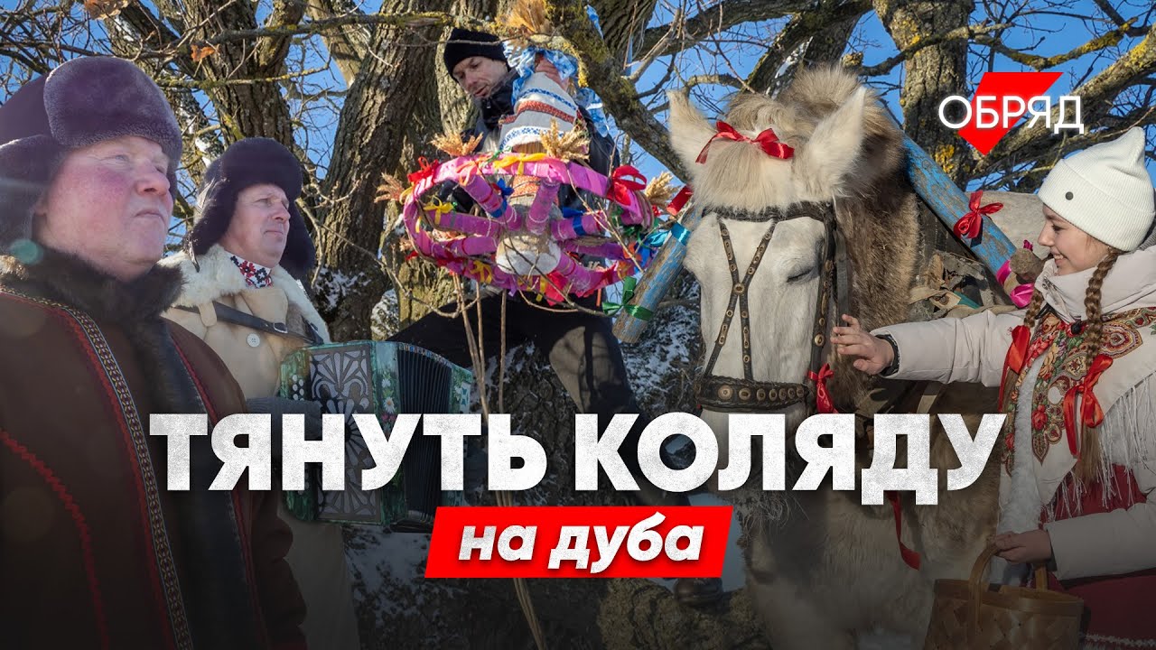 белорусские картины о колядках. день коляды. белорусские колядки. какого числа коляды в беларуси. коляда праздник беларусь.