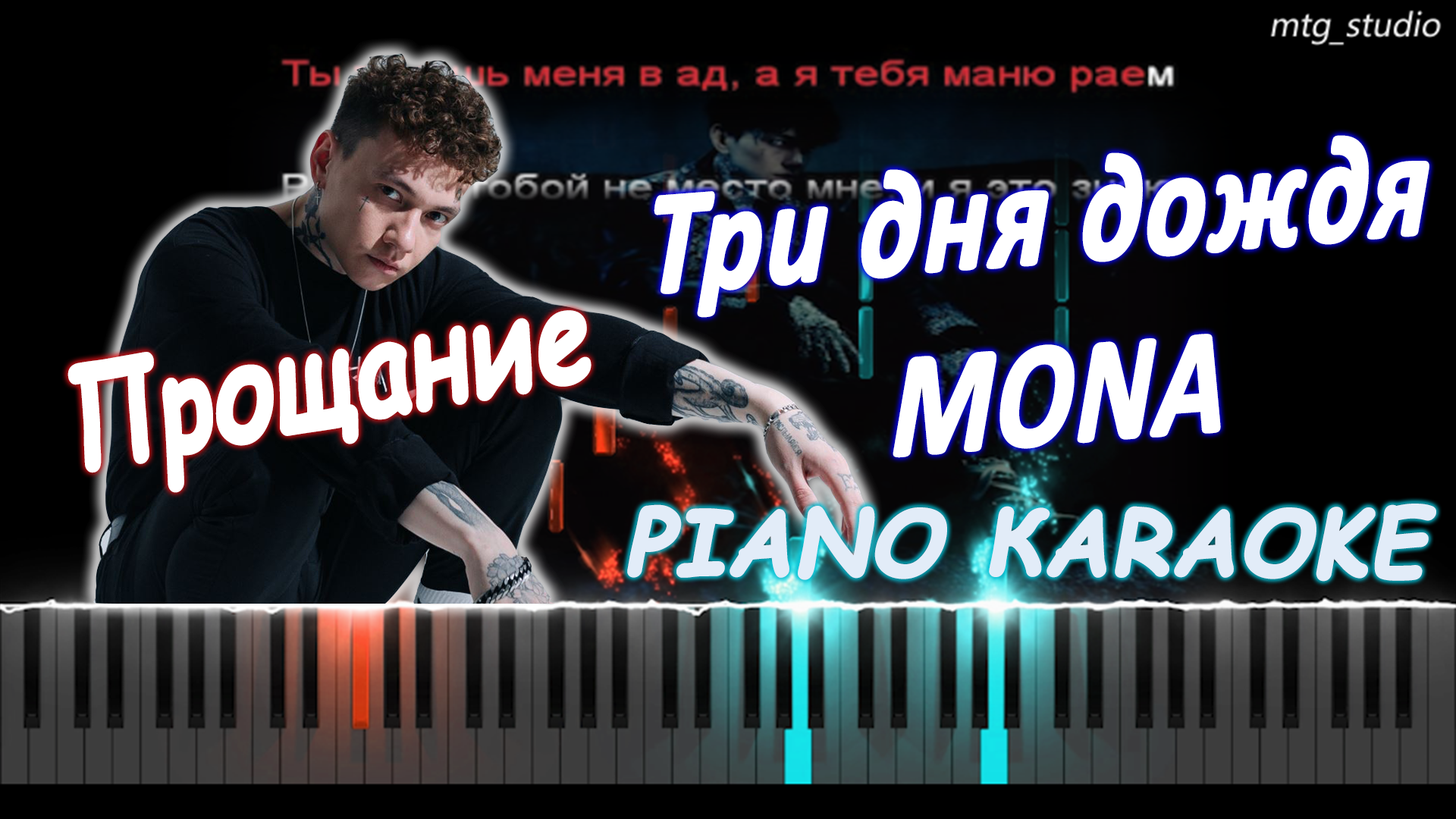 Три дня дождя mona прощание mp3. Прощание три дня дождя Mona. Mona прощание. Три дня дождя, Mona - прощание текст. Музыка три дня дождя Mona Прощай текст песни.