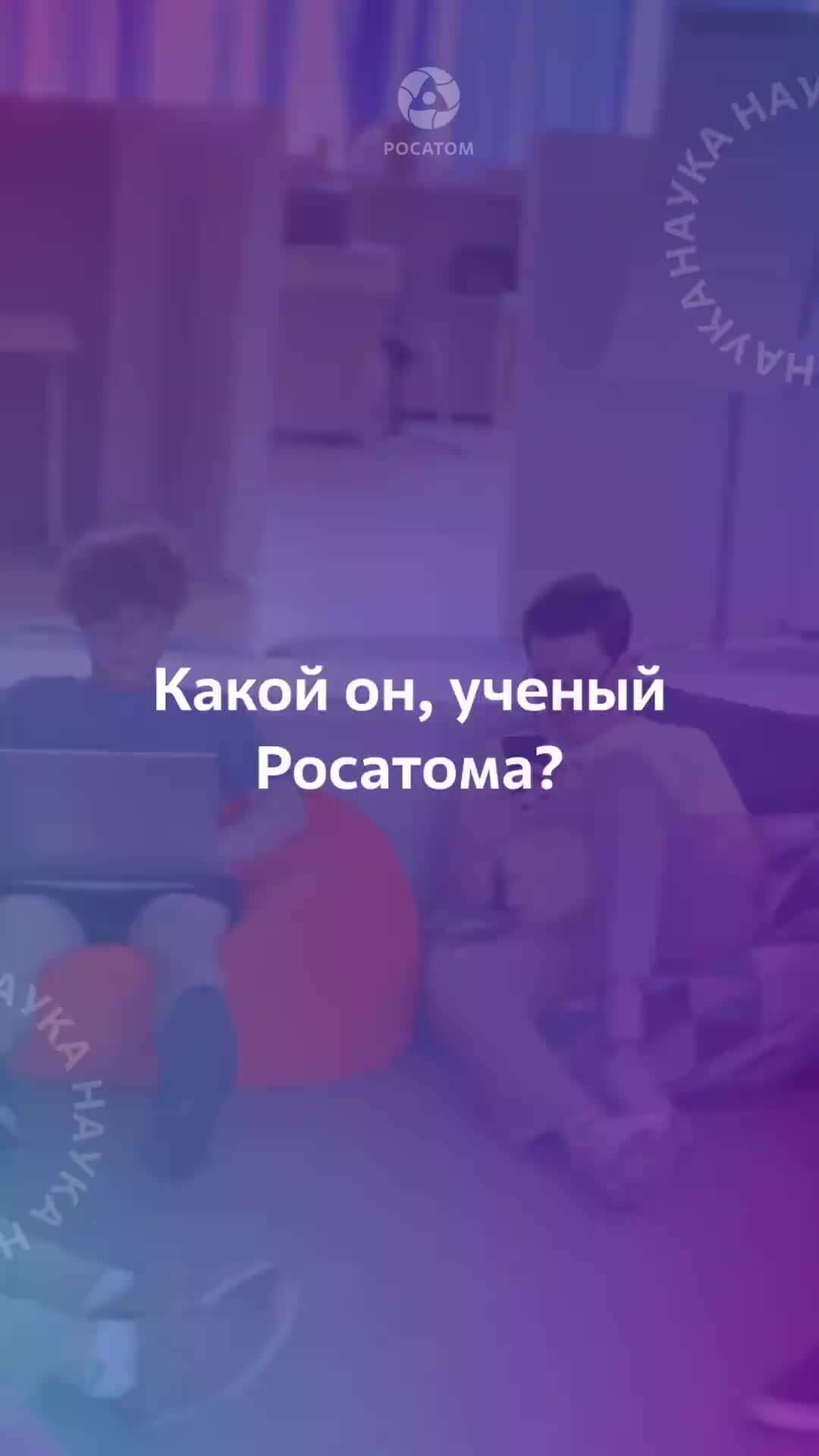 Инновации росатом. Росатом мероприятия. Наука и инновации росатом. Наука и инновации росатом. Наука и технологии.