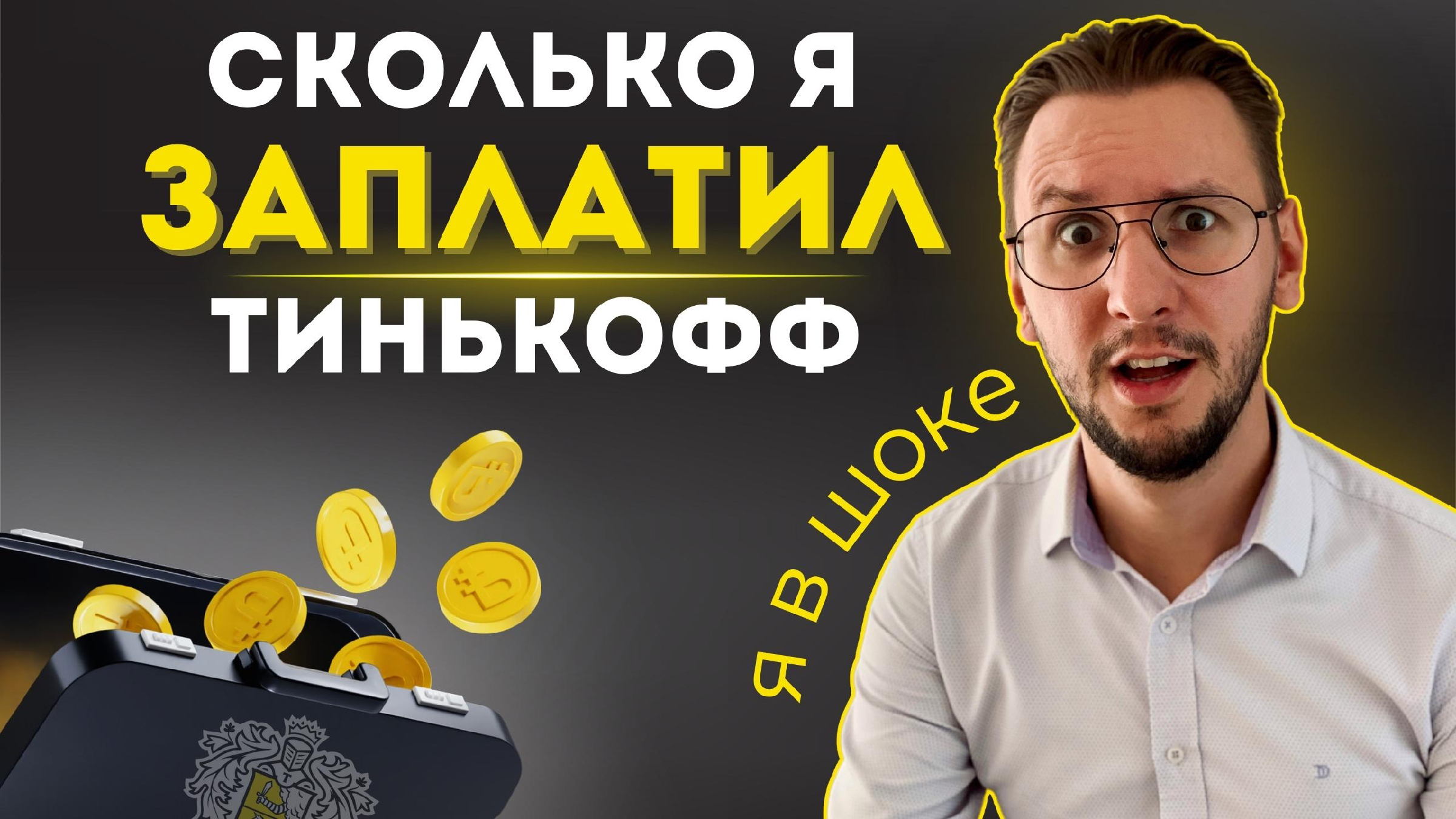 Олег тинькофф мем я дам вам. Тинькофф подпись. Тинькофф банк карта. Ну сколько можно тиньков. Ну сколько можно тиньков.