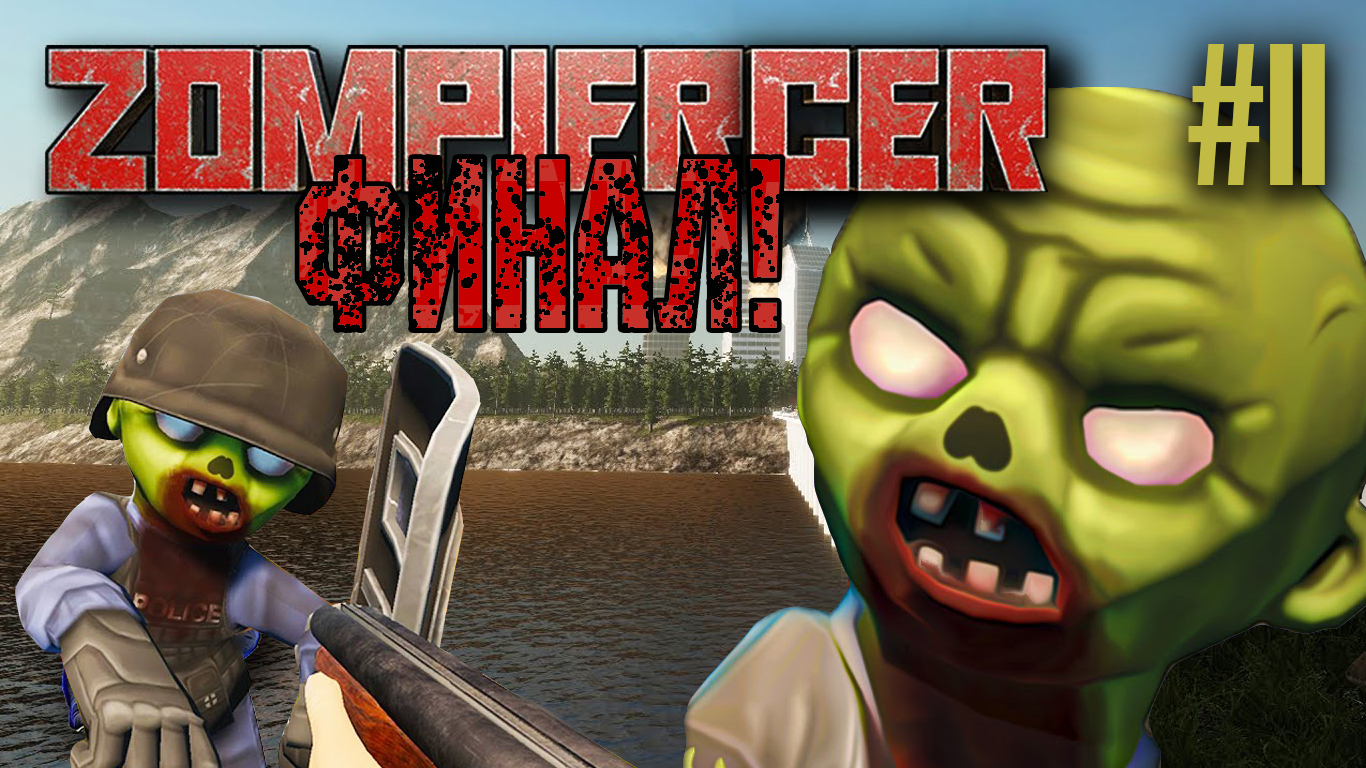 скачать zompiercer стим фото 45