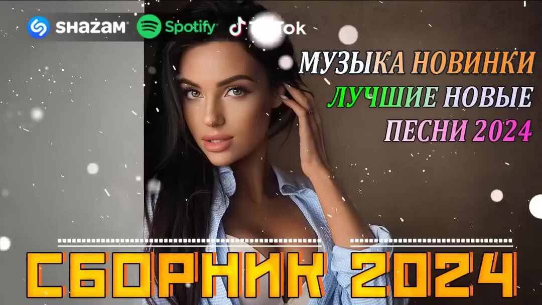 Хит песни 2024 ремикс