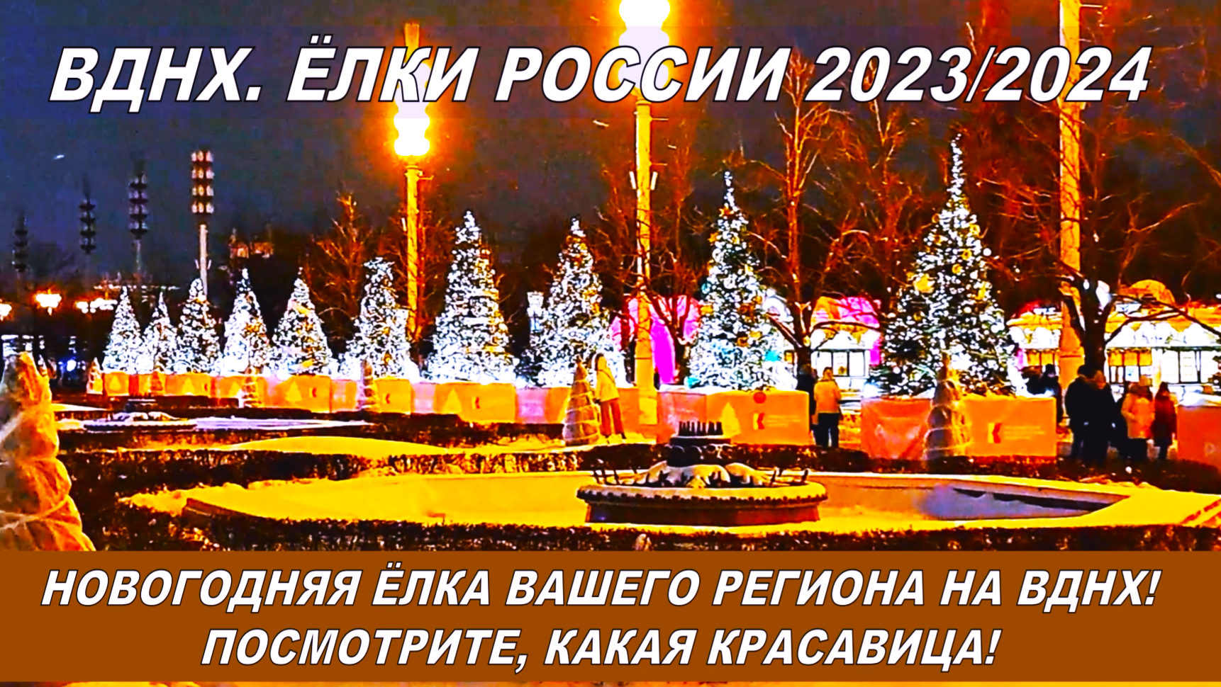 Новый год на вднх 2024 2025. ВДНХ 2024. ВДНХ зима 2024. Пермь ВДНХ 2024.