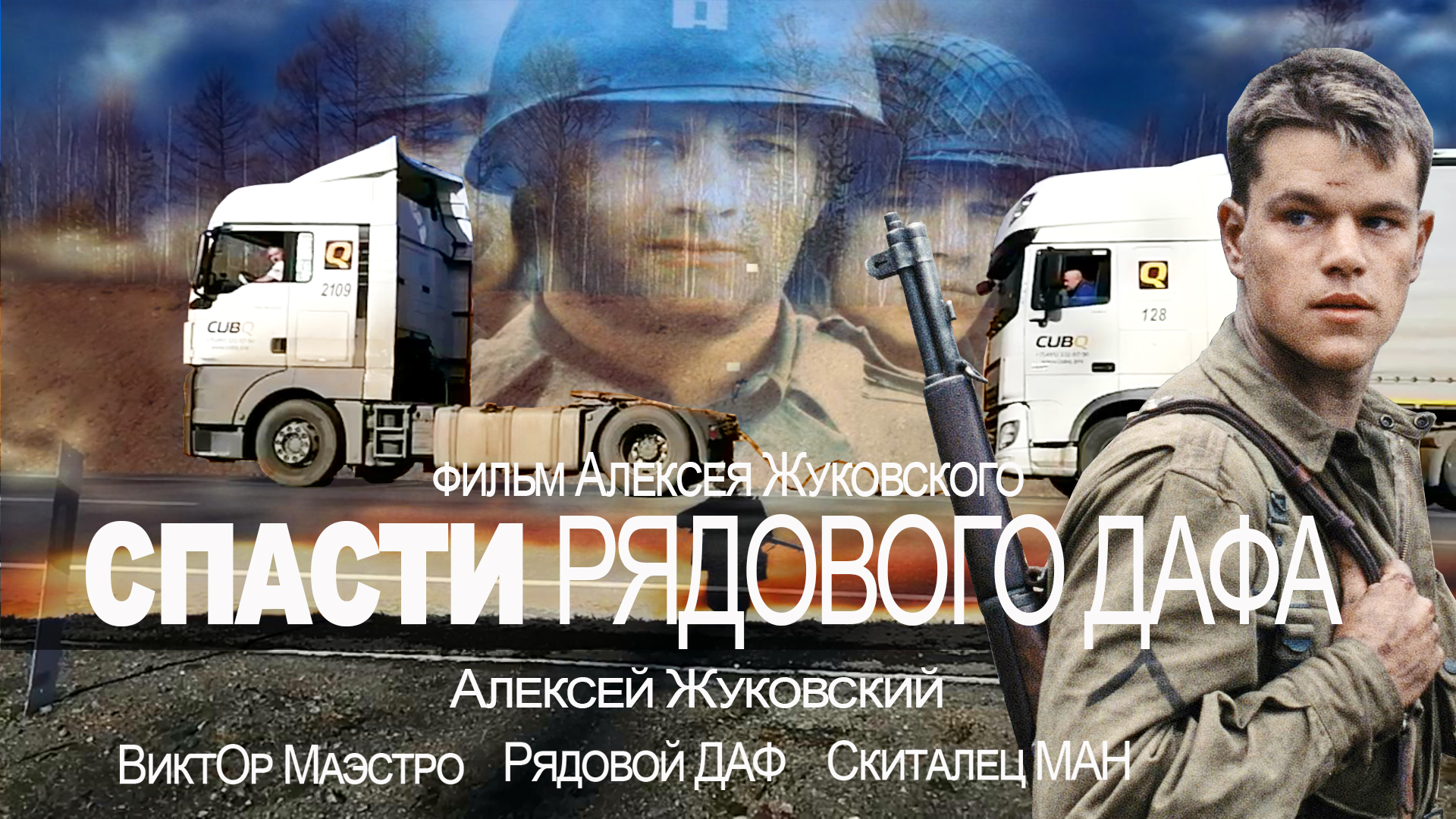 видео дальнобойщика алексея жуковского