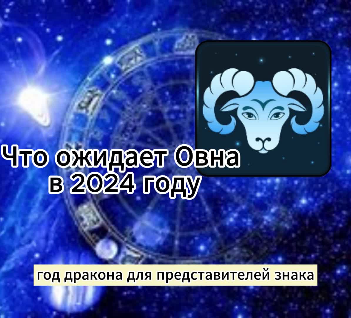 Любовный гороскоп для овна на 2024 год. Гороскоп на сегодня Овен. Предсказания для овна на 2024. Что ожидает овна 28 апреля.