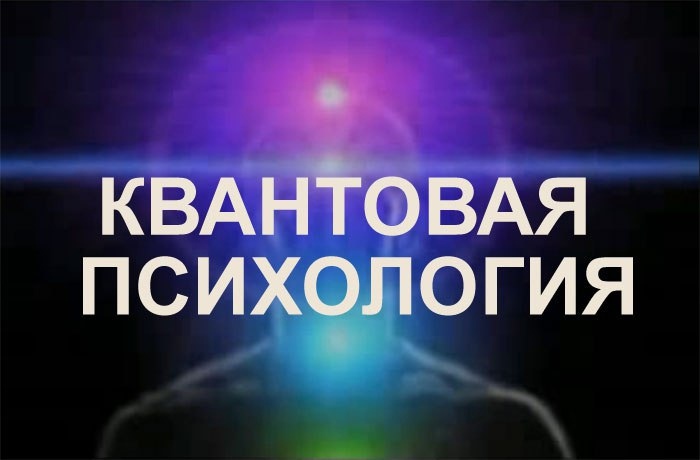 Квантовая психология. Квантовая психология мастер разборов. Принципы квантовой психологии. Квантовая психология юмор.