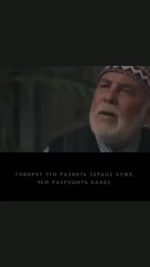 Сердце пророк мухаммад. Разрушить сердце разрушить каабу. Разбитое сердце хуже чем разрушить каабу. Разбитое сердце хуже чем разрушить каабу. Стихи о разбитом сердце женщины.