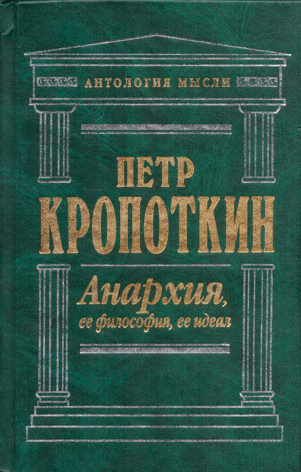 Кропоткин анархия ее философия ее идеал. Кропоткин анархия ее философия ее идеал. Кропоткин анархизм книга. Петр кропоткин книга анархия. Петр кропоткин анархия её философия её идеал.