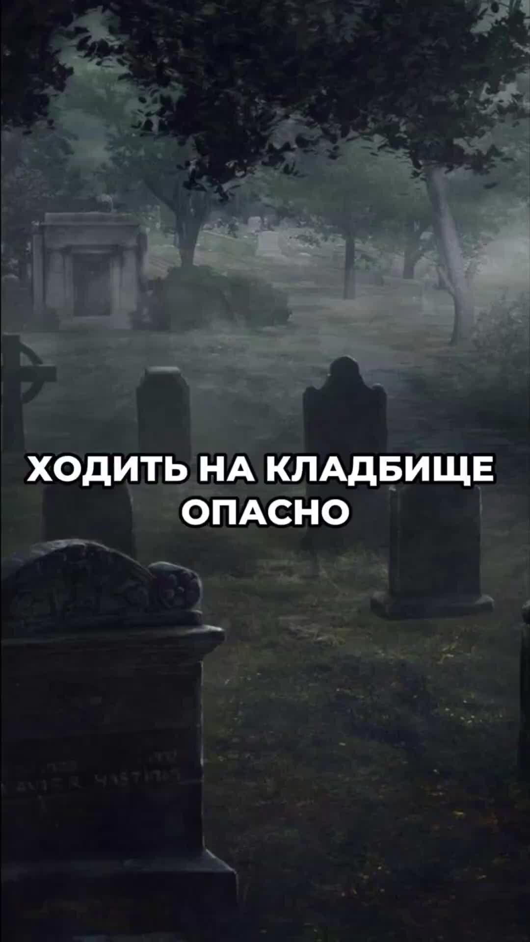 Песня кладбище