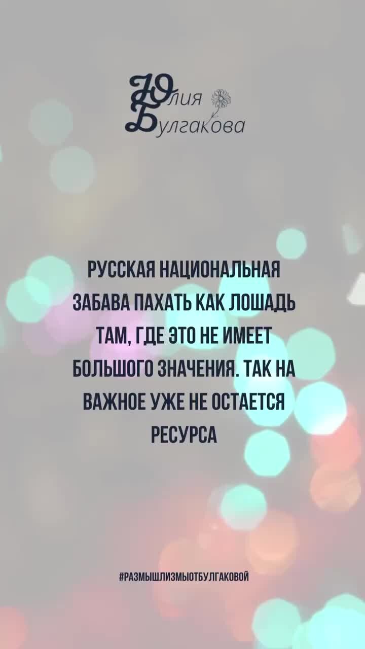 Юлия Булгакова | Русская национальная забава пахать как лошадь там, где это не  имеет большого значения. Так на важное уже не остается ресурса ©️  Размышлизмы от Юлии Булгаковой #взрослость #ресурс #любовь #счастье | Дзен