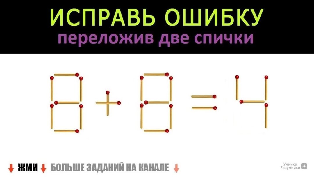 Математические головоломки со спичками. Переложить одну спичку так чтобы получилось верное равенство. Обои спички двойные. Разминка для мозга для взрослых с ответами.