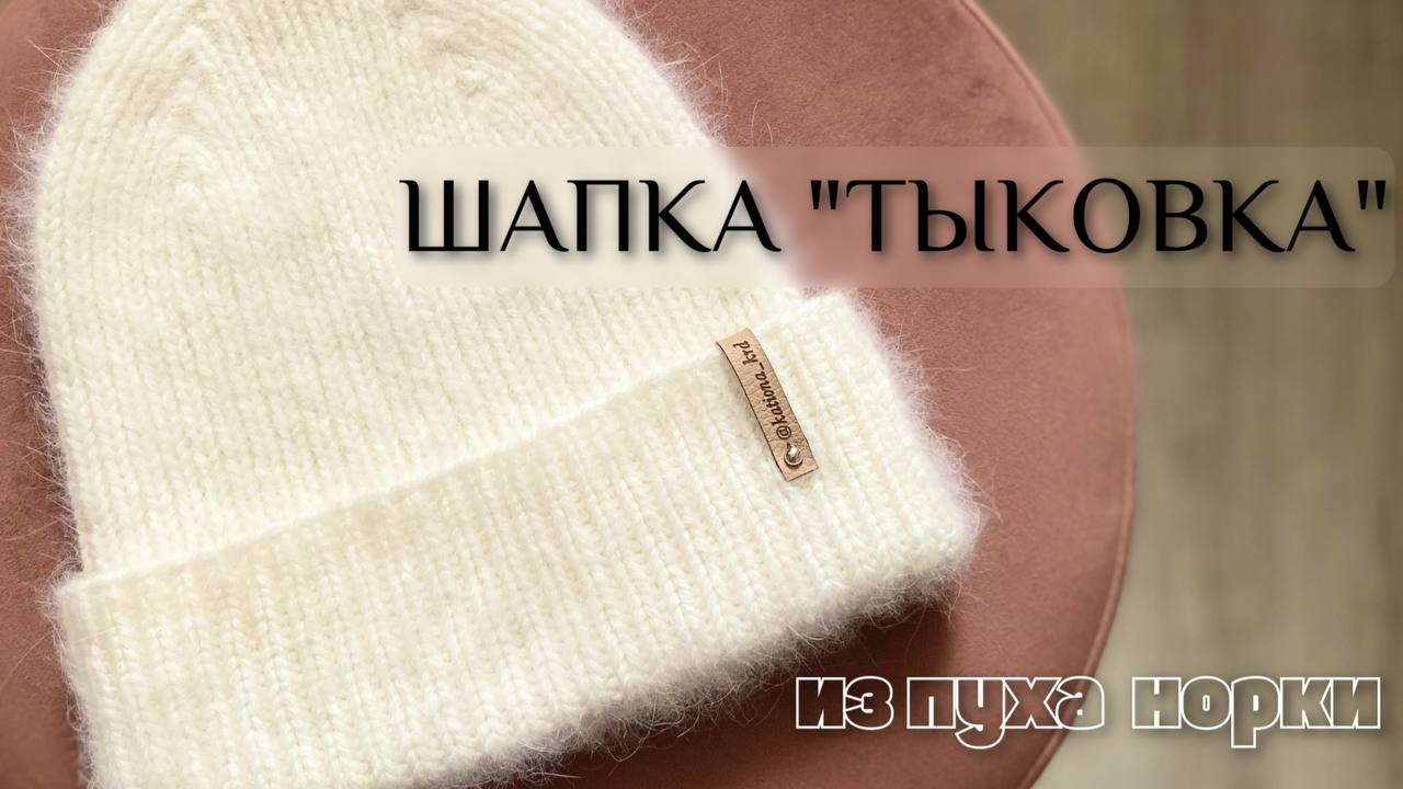 Тыковка из пуха норки