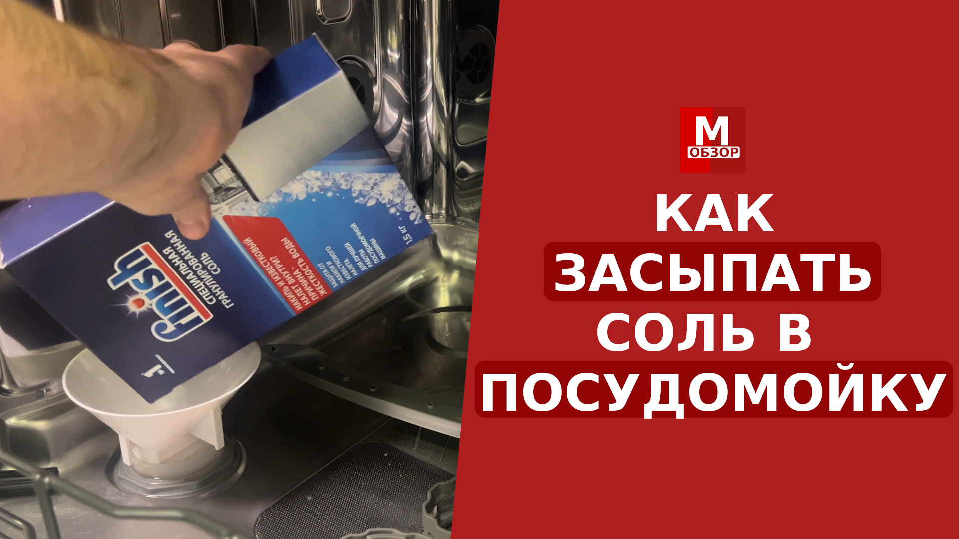 Как добавить соль в посудомоечную