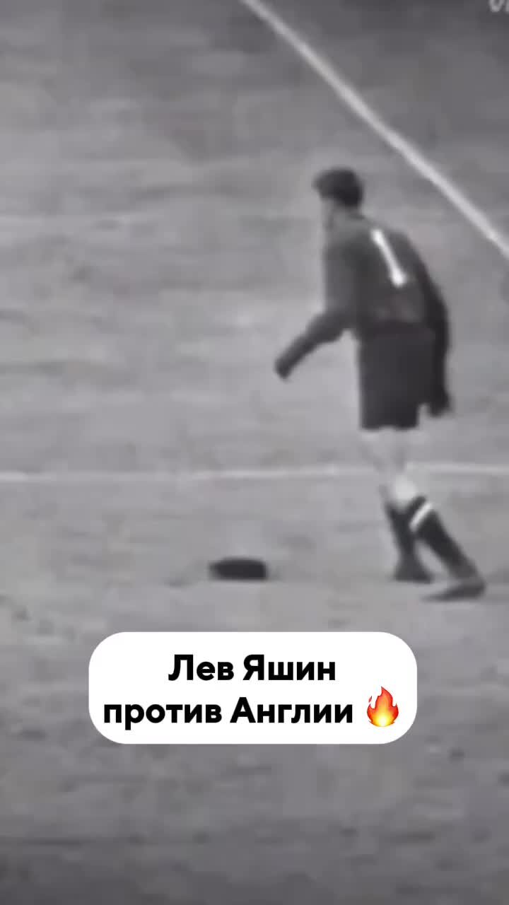 Sports.ru | Игра Льва Яшина против Англии 🔥 | Дзен