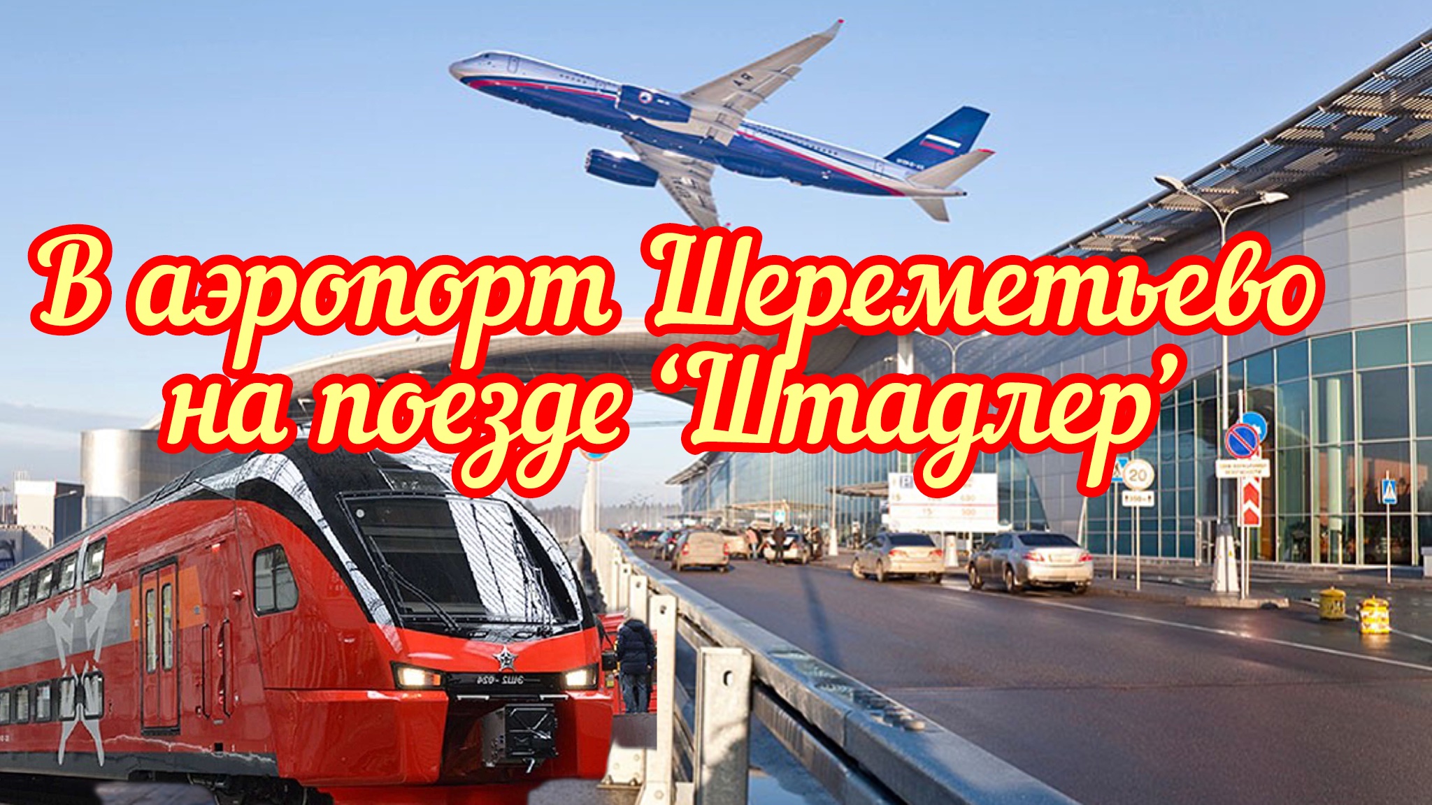 сотрудники аэропорта шереметьево. уборщик в аэропорт. шереметьево хендлинг сотрудники. работа в аэропорту для женщин. уборщик салона самолета.