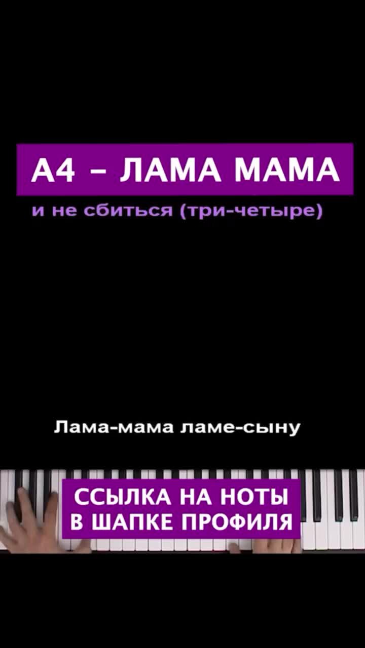 МногоНотка Караоке | А4 - ЛАМА МАМА #караоке #пианино #многонотка  #пианокараоке #pianokaraoke #рек #реки #а4 #ламамама | Дзен